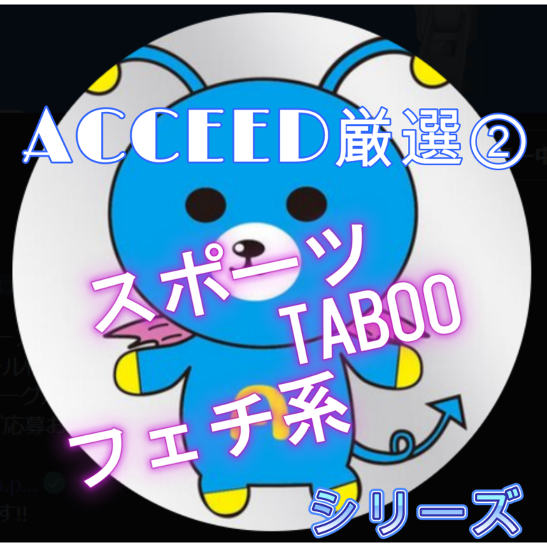 ACCEED②