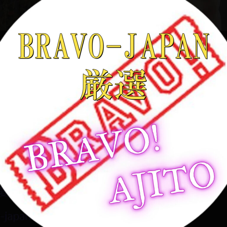 BRAVO！
