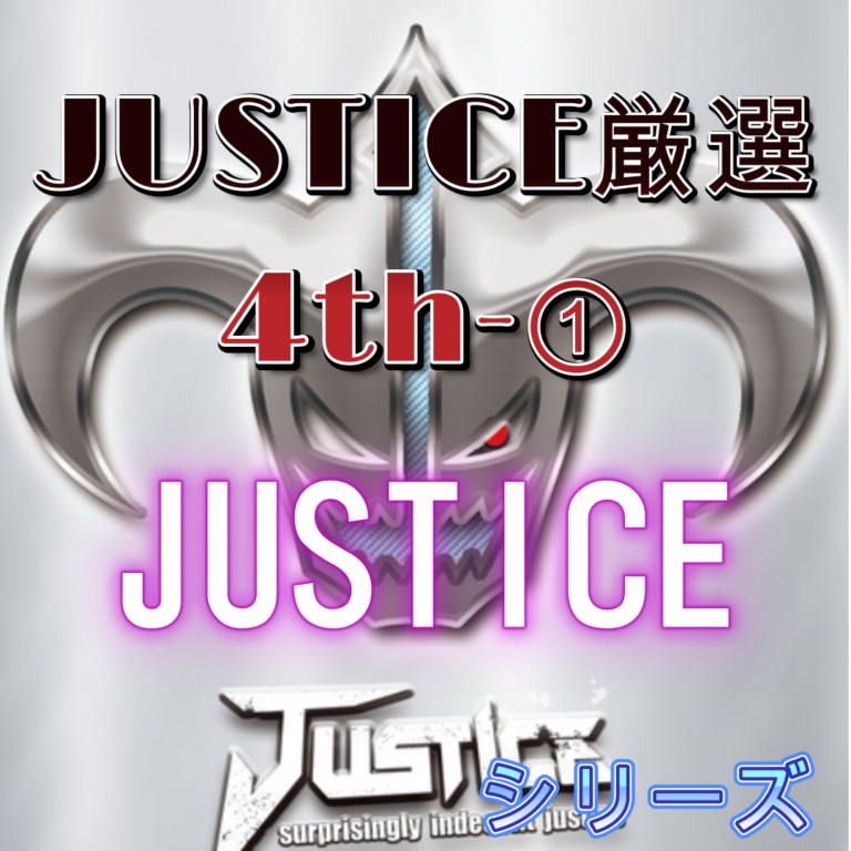 JUSTICE④