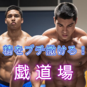 戯道場サムネイル