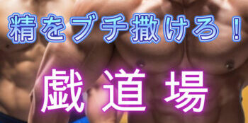 戯道場サムネイル