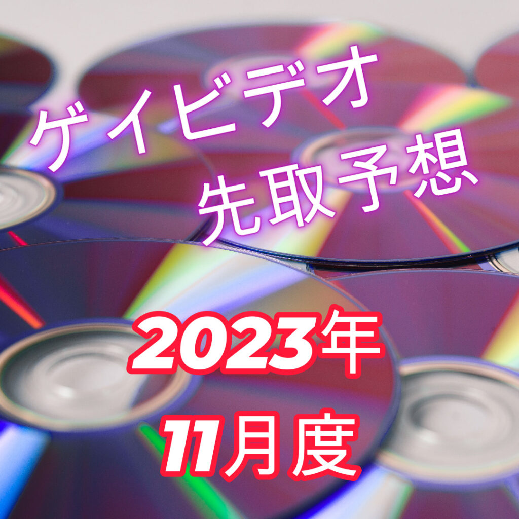 ゲイビデオ予測分析2023年11月のサムネイル