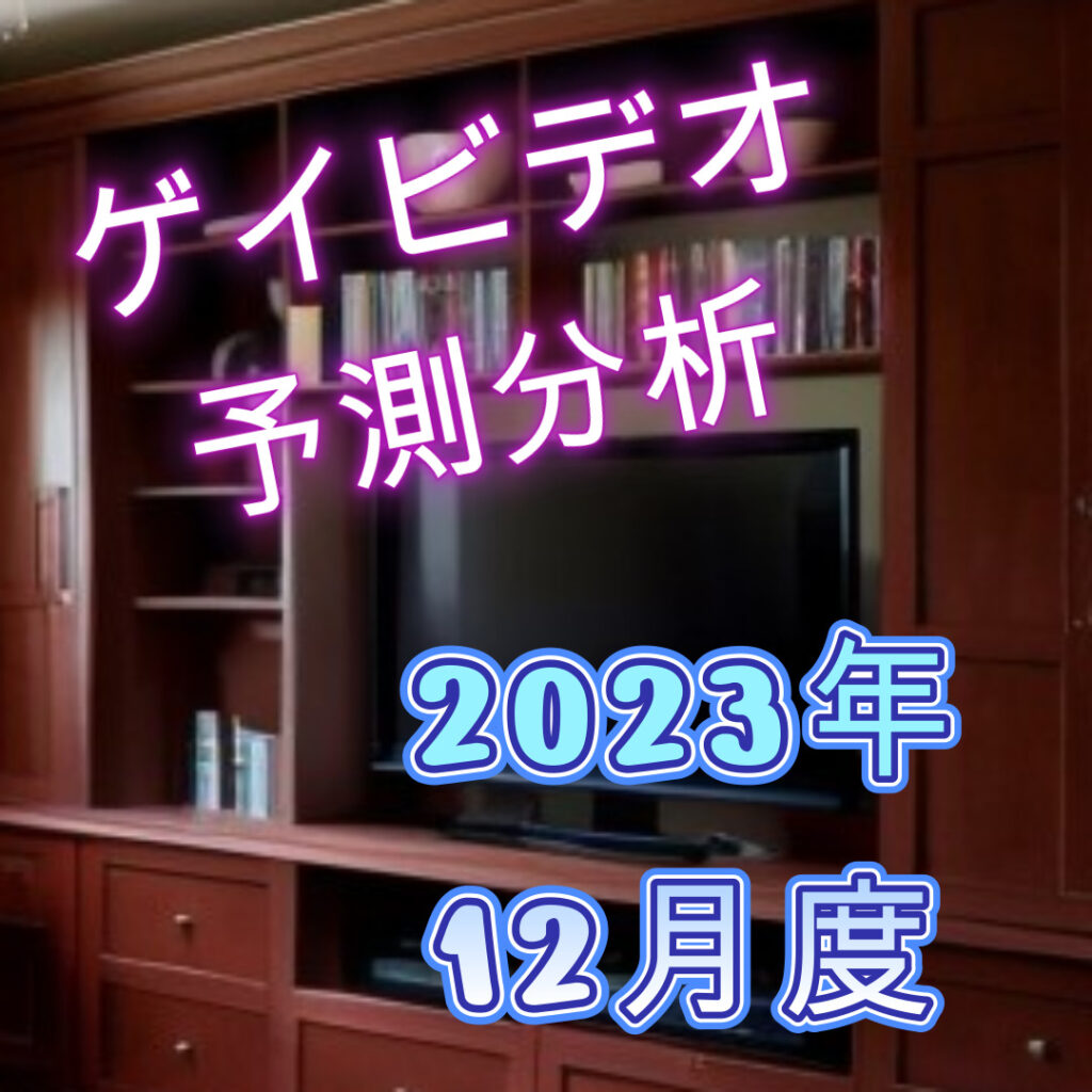 ゲイビデオ予測分析2023年12月のサムネイル