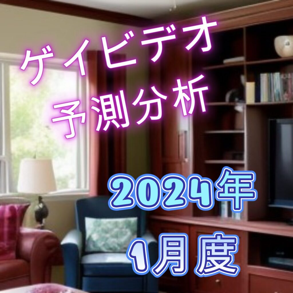 ゲイビデオ予測分析2024年1月のサムネイル