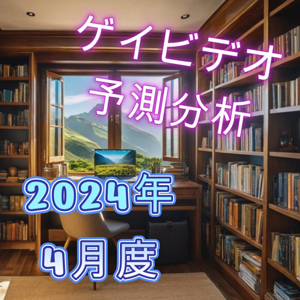 ゲイビデオ予測分析2024年4月のサムネイル