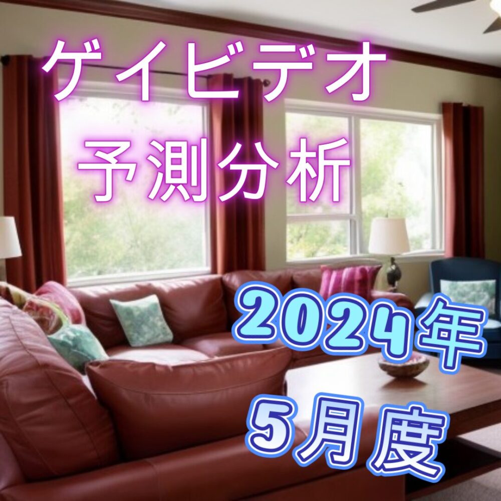 ゲイビデオ予測分析2024年5月のサムネイル