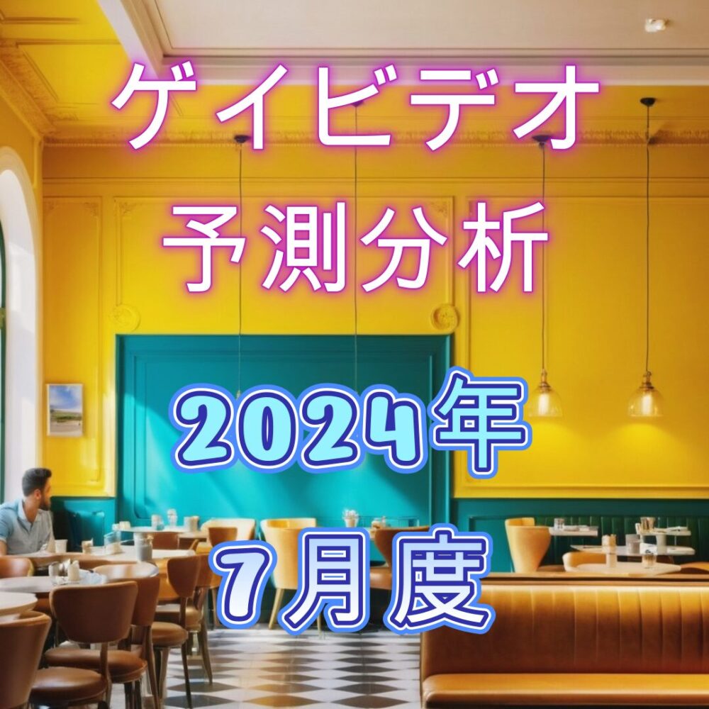ゲイビデオ予測分析2024年7月のサムネイル