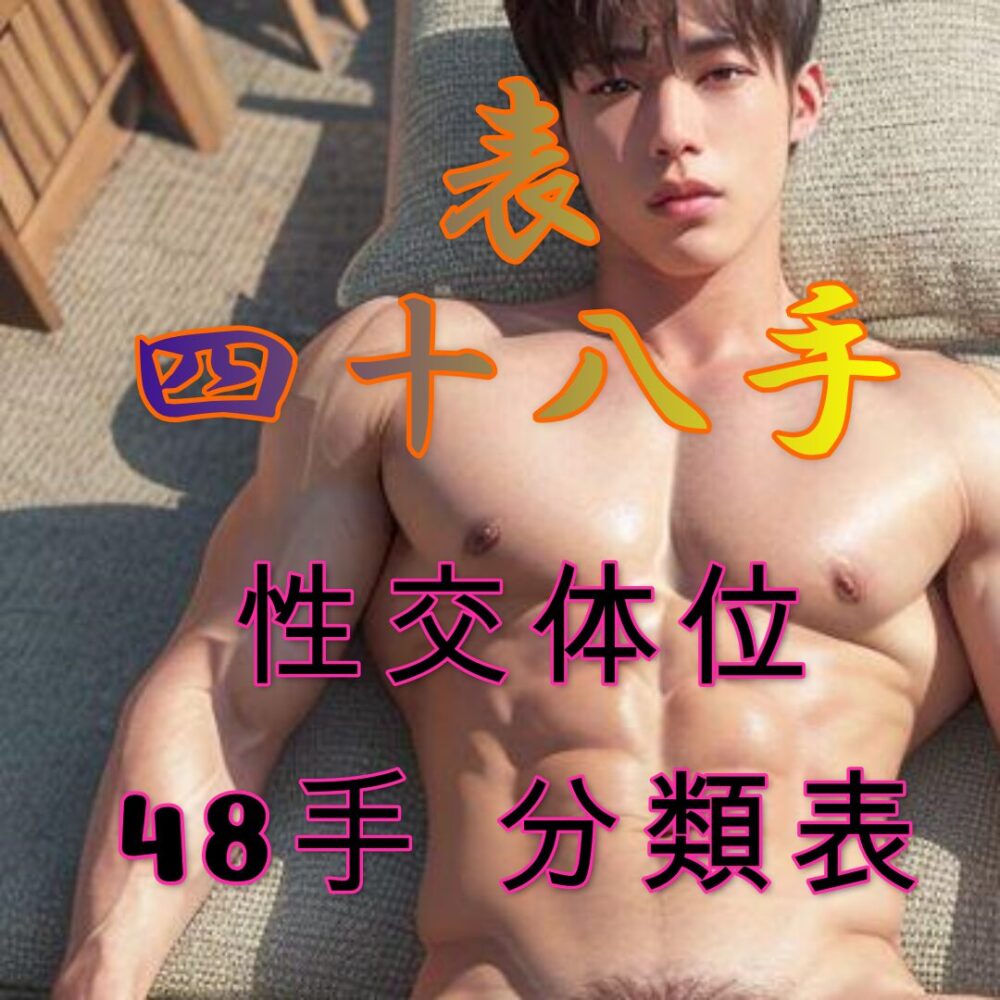 表四十八手の大全