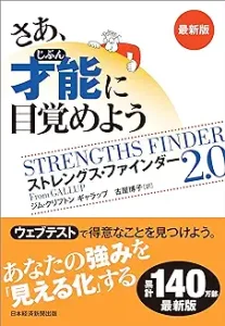 ストレングス・ファインダー2.0