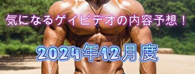 ゲイビデオ予想2024年12月