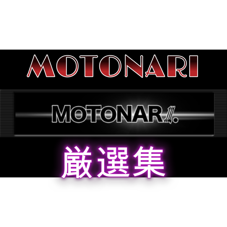 MOTONARI厳選集