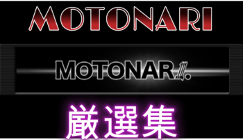 MOTONARI厳選集