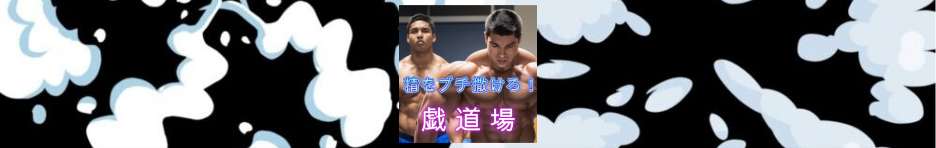 ゲイブログ「戯道場」